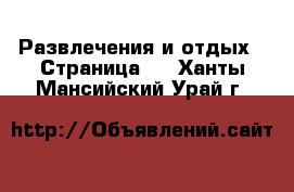  Развлечения и отдых - Страница 3 . Ханты-Мансийский,Урай г.